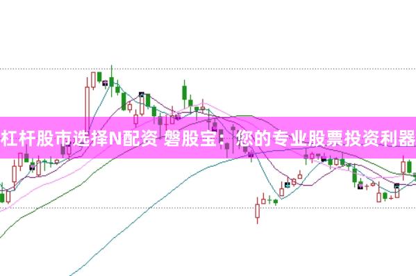 杠杆股市选择N配资 磐股宝：您的专业股票投资利器