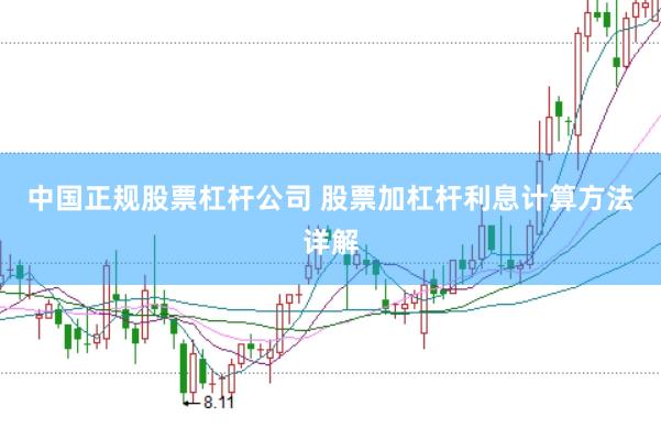 中国正规股票杠杆公司 股票加杠杆利息计算方法详解