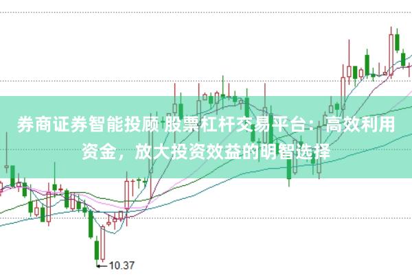 券商证券智能投顾 股票杠杆交易平台：高效利用资金，放大投资效益的明智选择