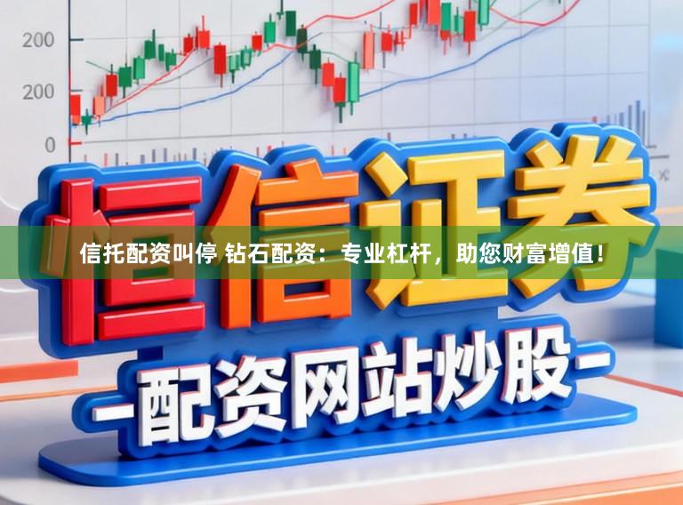 信托配资叫停 钻石配资：专业杠杆，助您财富增值！