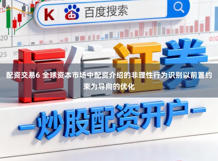 配资交易6 全球资本市场中配资介绍的非理性行为识别以前置约束为导向的优化