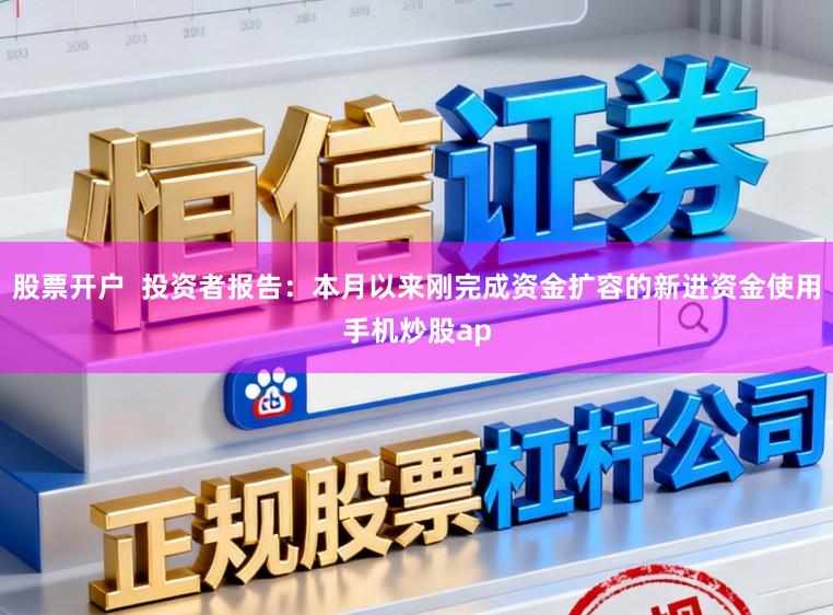 股票开户  投资者报告：本月以来刚完成资金扩容的新进资金使用手机炒股ap