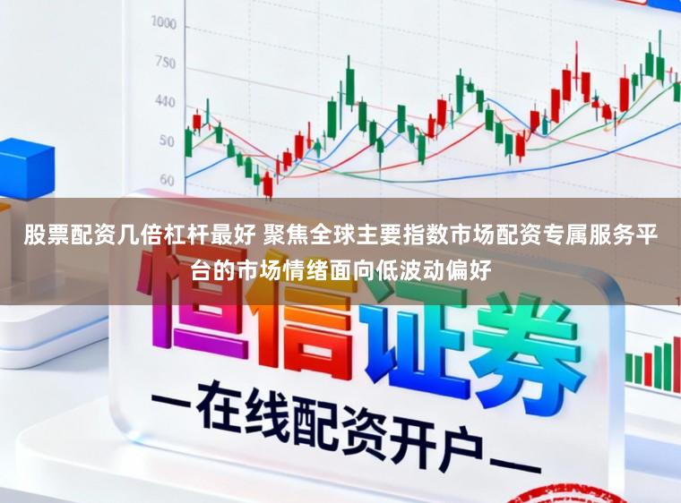 股票配资几倍杠杆最好 聚焦全球主要指数市场配资专属服务平台的市场情绪面向低波动偏好