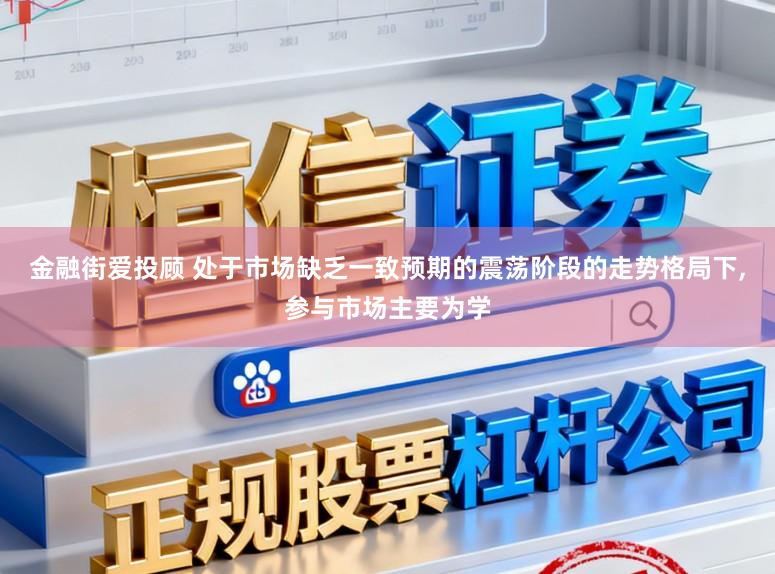 金融街爱投顾 处于市场缺乏一致预期的震荡阶段的走势格局下,参与市场主要为学
