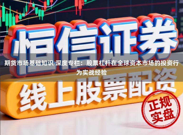 期货市场基础知识 深度专栏：股票杠杆在全球资本市场的投资行为实战经验